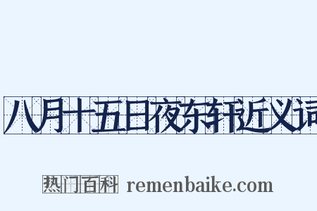 八月十五日夜东轩近义词是什么意思的图片